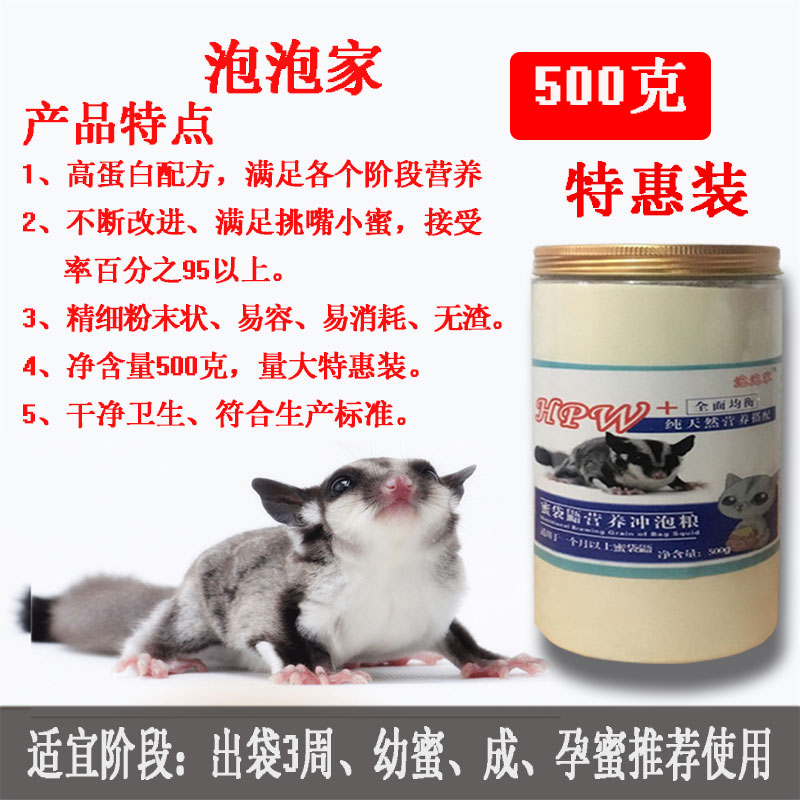 小泡家蜜袋鼯主食粮与营养奶粉 适用幼崽蜜袋鼯的冲泡粮