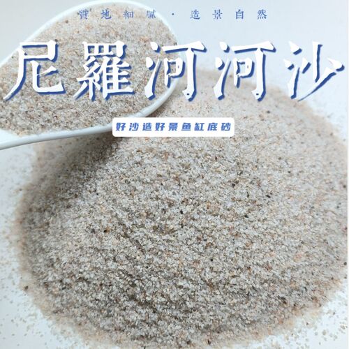 天然尼罗河沙化妆沙水草缸南美缸鼠鱼底砂鱼缸造景细河沙黄色细沙