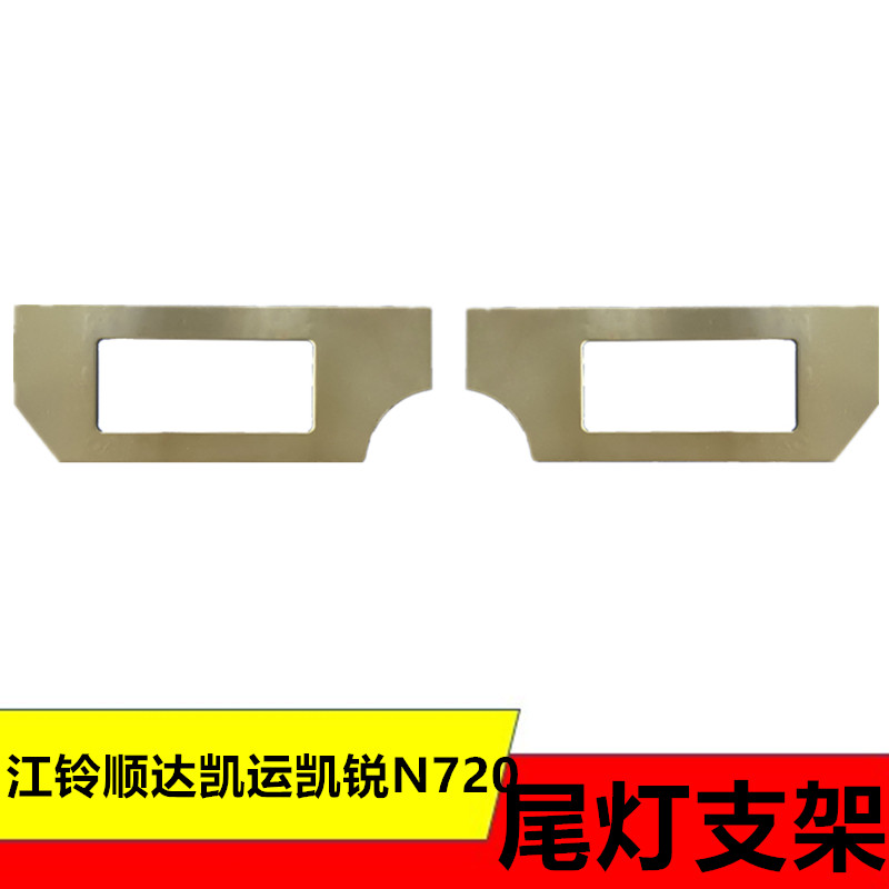适用五十铃货车江铃顺达凯运凯锐N720尾灯支架尾灯框架分体式支架
