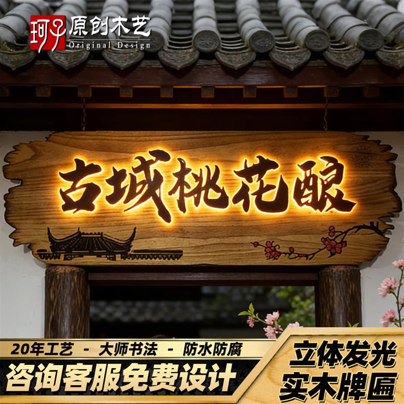 实木招牌木雕发光牌匾创意复古店铺装饰门头定制灯箱镂空板材定做