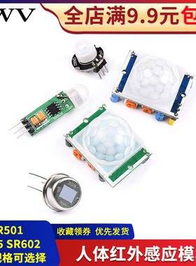 HC-SR501 SR505人体红外感应电子模块 传感器热释电感应开关SR602