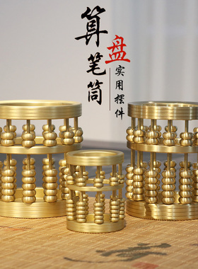 黄铜算盘笔筒纯铜中式摆件办公室桌面创意礼物铜艺术品家居装饰品