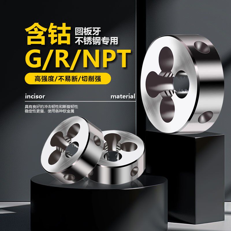 含钴不锈钢专用管螺纹板牙板牙NPT R G 1/8 1/4 3/8 1/2 3/4 1寸
