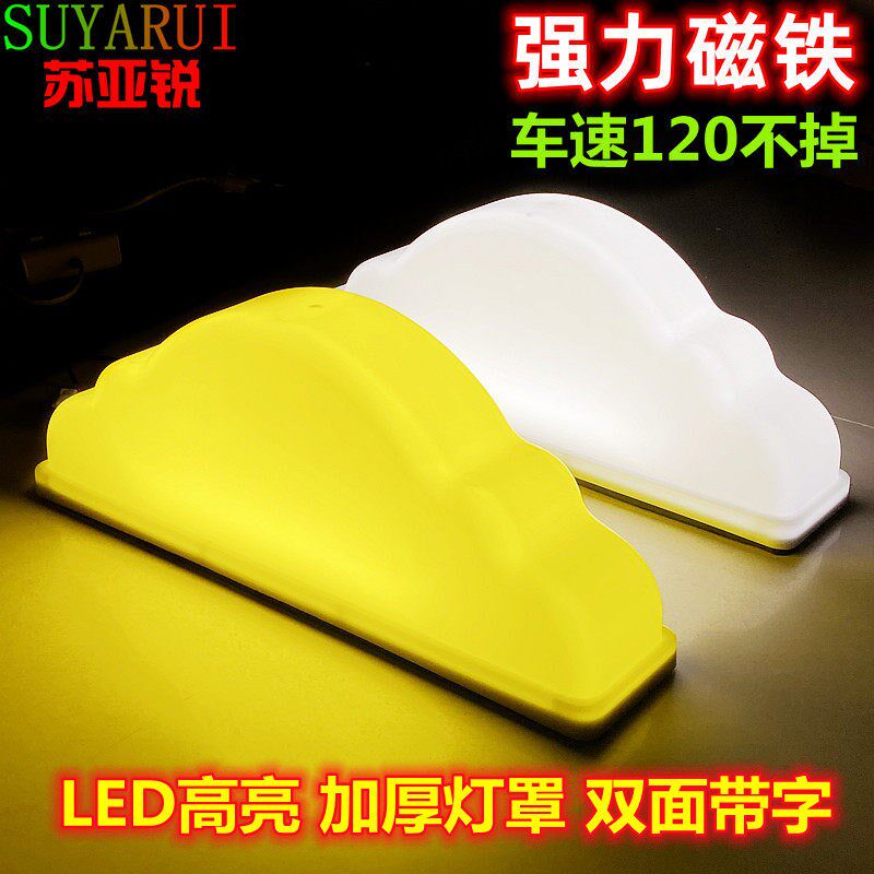 苏亚锐led无字强力空车灯代驾灯磁铁汽车吸顶灯滴滴送客网约拉活