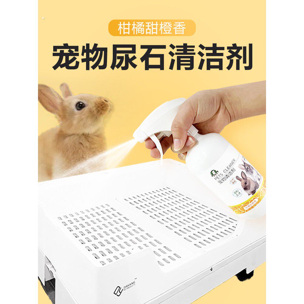 兔子尿石清洁剂兔子粪便清理豚鼠兔子清洗剂清理兔笼底盘厕所除臭