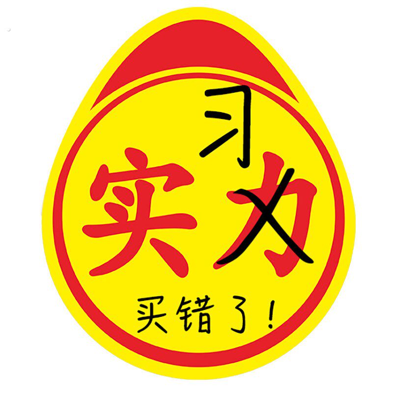 实力车贴买错瞭高手贴不好意思印错瞭新手实习标志磁性磁吸黏贴款