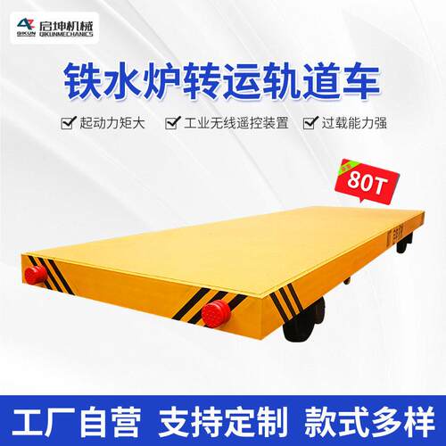 厂家销售无线遥控电动搬运车铁水炉转运轨道车蓄电池转向电动平车