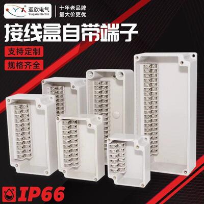 迎欣户外防水接线盒自带端子台塑料接线盒带端子过理线盒设备分理