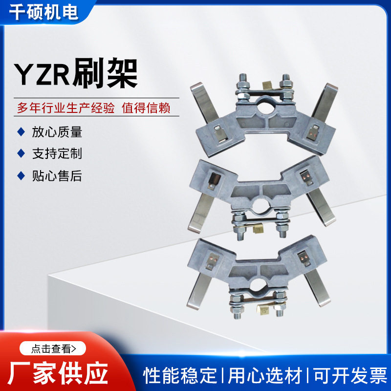 YZR刷架发电机碳刷架总成吊车刷架起重机刷架YZR刷架定制电动机
