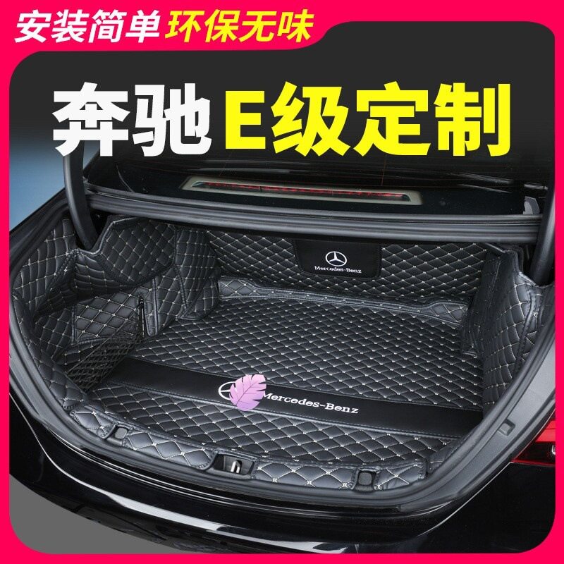 奔驰e300l后备箱垫e300e260e260le350el奔驰新E级后尾箱垫全包围