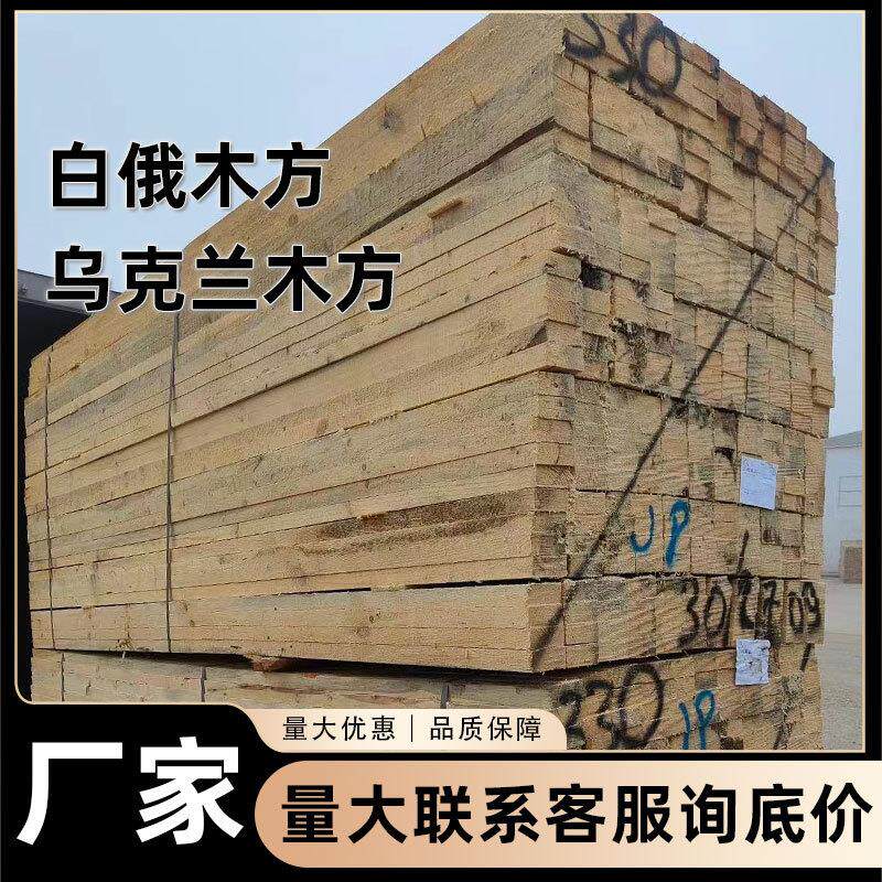 白俄罗斯木方木材3米4米乌克兰樟子松方木进口烘干抛光精方口料