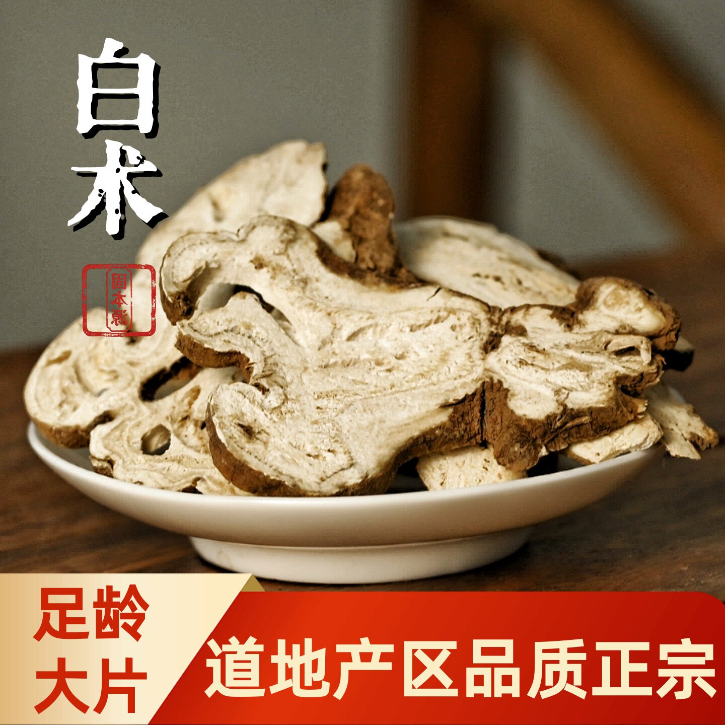 特级白术中药材正品浙江足龄生白术大片野生茯苓正宗麸炒白术无硫