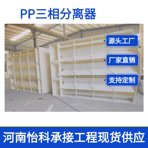 三门峡日处理40吨PP三相分离器