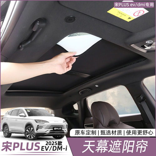 比亚迪宋plusdmi天幕遮阳帘隔热防晒EV车顶天窗内饰改装用品配件