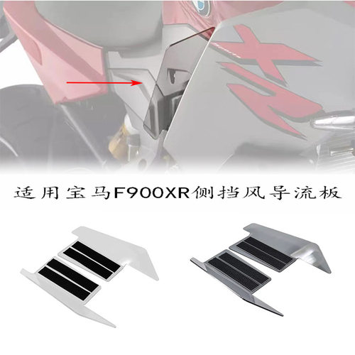 宝马F900XR侧风挡加长导流罩