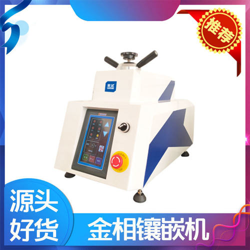 莱州恒仪试验仪器ZXQ-1D型金相试样镶嵌机自动镶嵌机台式