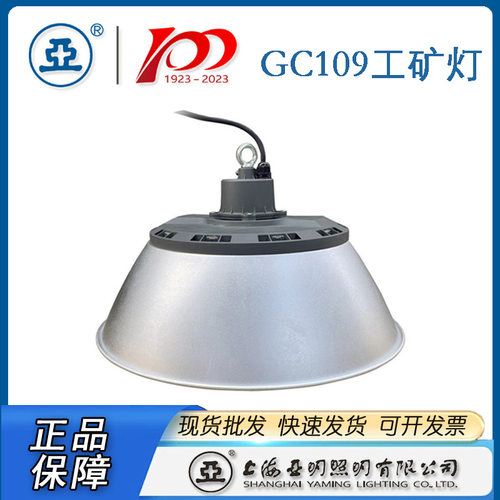 上海亚明工厂灯具GC109-100W 150W 200W工业照明灯具车间灯高天棚
