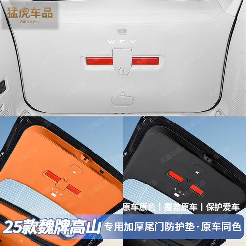 适用于魏牌高山7/8/9改装尾门防护垫后备箱防刮防擦汽车内饰用品