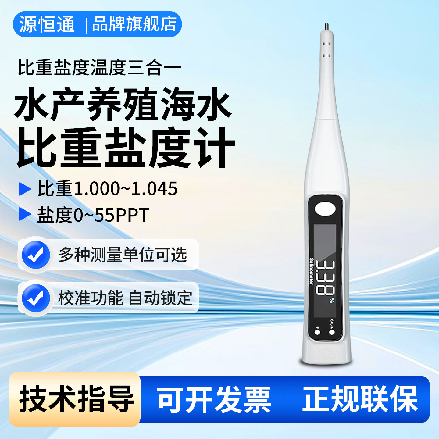 源恒通10%海水比重计YHT05H水产养殖盐份咸度盐度计含盐量测试笔图片