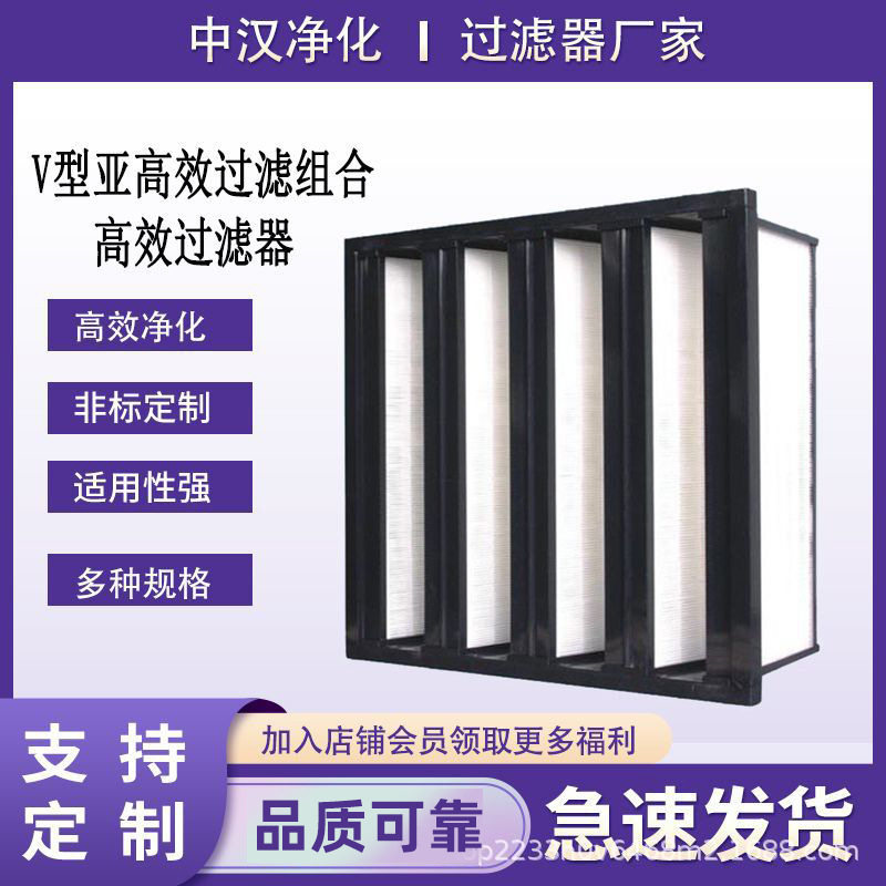 厂家供应W型大风量亚高效过滤器V型量组合式过滤网空气净化器袋式