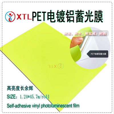 新通亮PET卷材不干胶铝基蓄光膜光致发光自粘乙烯基电镀铝夜光膜
