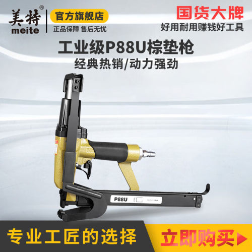美特（meite）P88U气动棕垫枪气动C型夹码枪棕垫片枪 毛毯坐垫沙
