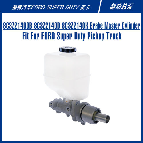 8C3Z2140DB M630524适配F-250350重型皮卡可替换零件刹车总泵