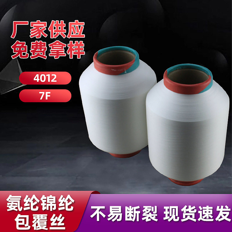 白色4012/7F氨纶锦纶包覆包覆纱 2路拉架锦纶包芯纱厂家批发图片