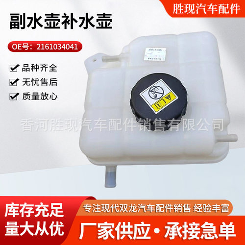 2161034043适用双龙汽车配件柯兰多KORANDO C副水壶补水壶KGM