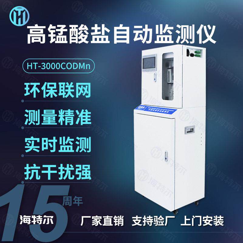 锰酸盐自动分析仪 市政污水实时在线水质监测仪