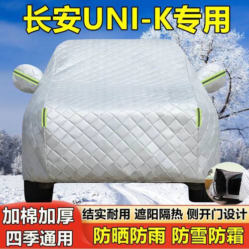 2024款长安UNI-K专用车衣防晒