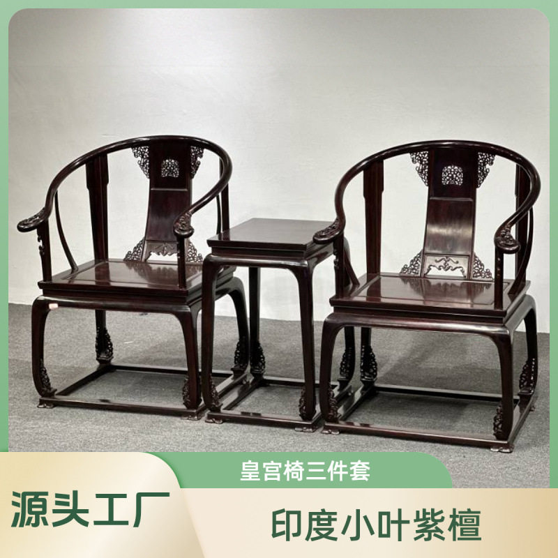 红木印度小叶紫檀家具皇宫椅三件套皇宫圈椅椅子明清古典圈椅