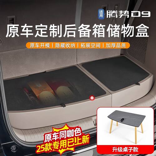 适用于22-25款腾势D9后备箱储物盒尾箱收纳箱车载置物盒内饰改装