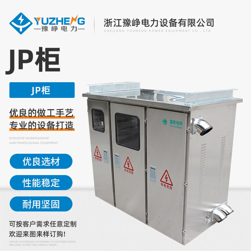 JP柜户外不锈钢JP柜低压配电柜综合配电箱农网柜变压器电容补偿柜