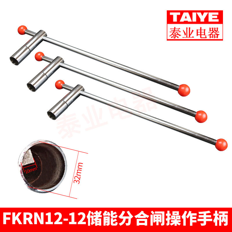 FKRN12-12真空负荷开关储能操作手柄圆形三角高压接地配件
