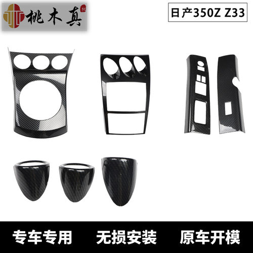 350Z/Z33碳纤维中控防剐蹭贴