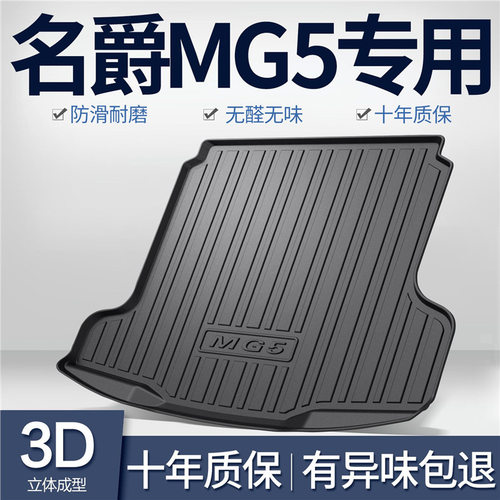 名爵MG5天蝎座五专用TPE后备箱垫内饰改装汽车用品配件尾箱垫子