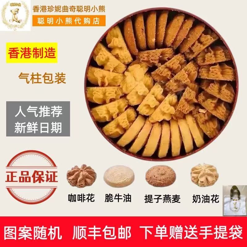 香港珍妮曲奇聪明小熊曲奇饼干四味640g礼盒进口零食小吃特产送礼