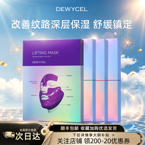 DEWYCEL/帝依圣7D紫色提拉面膜轮廓紧致三部曲水光保湿补水滋润