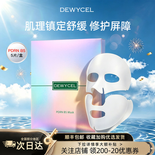 DEWYCEL/帝依圣PDRN B5三文鱼面膜深层保湿修护肌屏障舒缓面膜