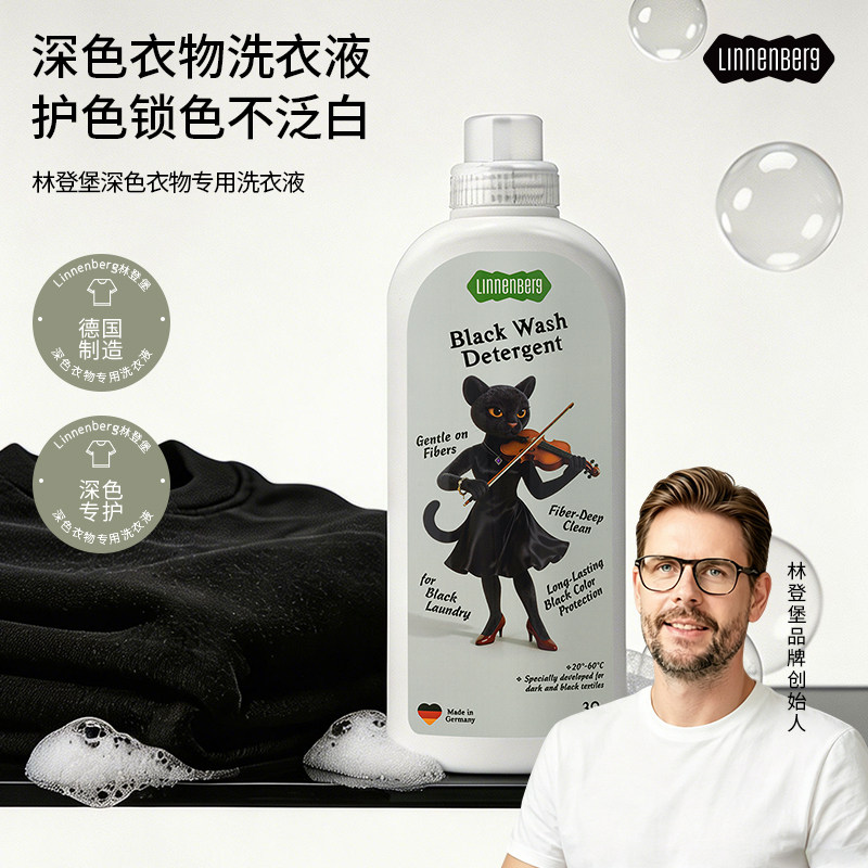 德国林登堡深色衣服牛仔裤洗衣液