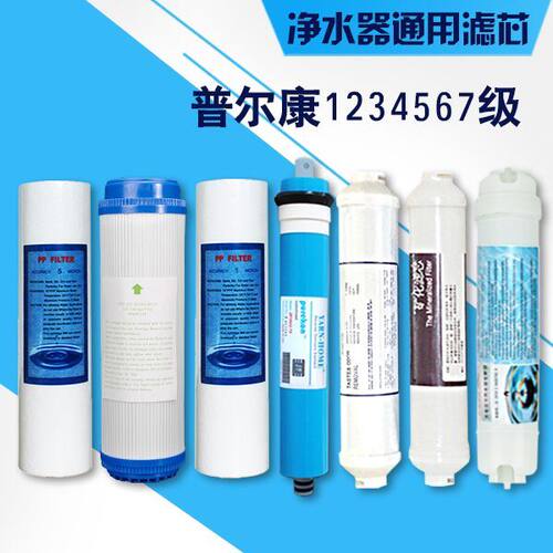 普尔康净水器滤芯套餐1234567级RO反渗透厨房家用纯水机配件