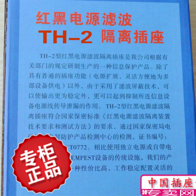 包邮 红黑电源隔离插座TH-2接线板/排插 电源滤波器 国密资质认证
