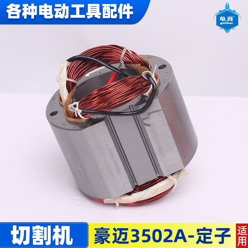 豪迈3502A切割机浪鲸802钢材切割机355转子7齿切割机转子定子配件