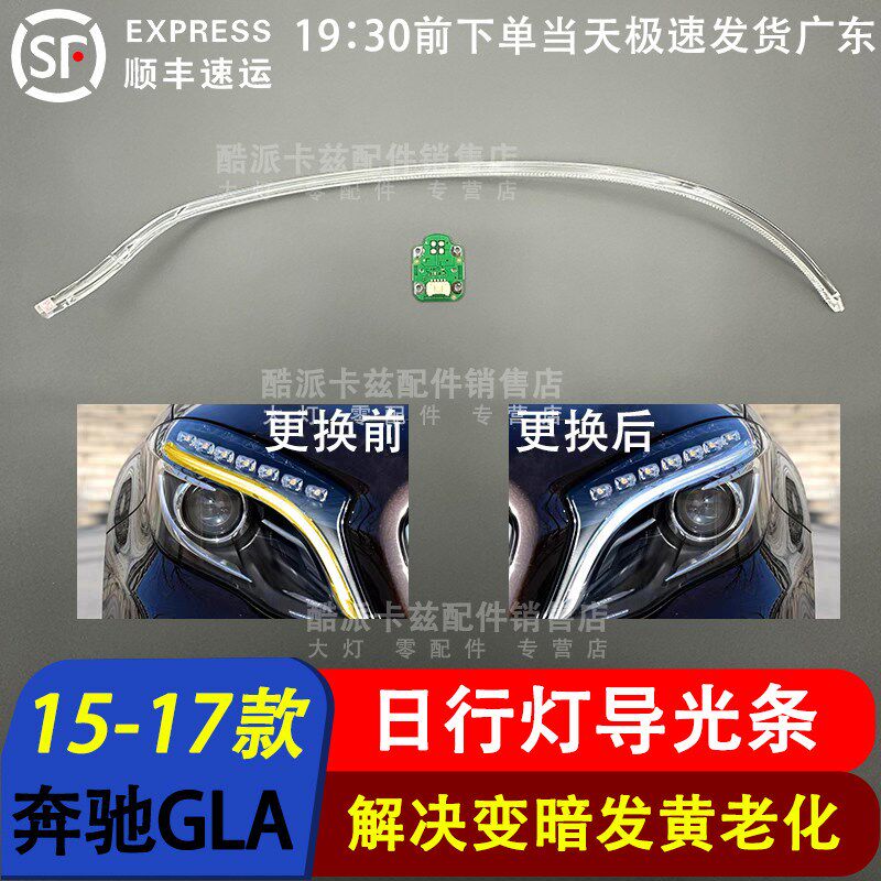 适用于15-17款奔驰GLA日行灯导光条光导条光管光源发黄维修换白光