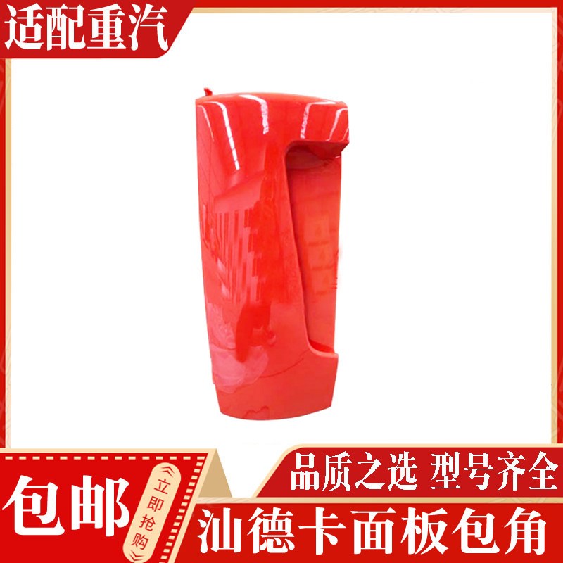 适配重汽汕德卡G5保险杠大灯导风罩面板挡泥板轮眉踏板框倒车镜字