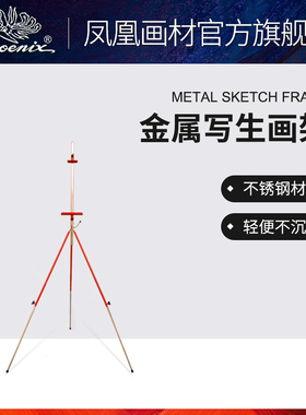 凤凰画材可收缩不锈钢画架黑色折叠式三角画架红色款艺术家写生油
