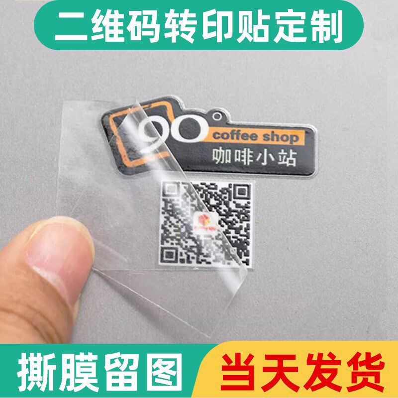 二维码uv转印贴纸定制玻璃门冷转移印logo标签定做奶茶撕膜留字透