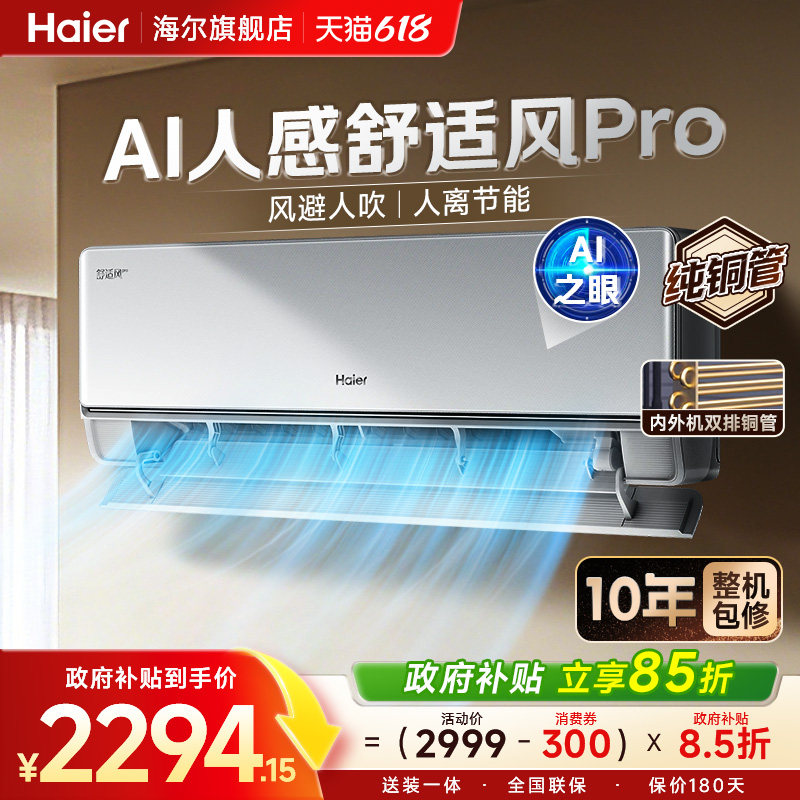 【纯铜管】海尔空调1.5匹舒适风Pro麦浪家用新一级挂机变频旗舰