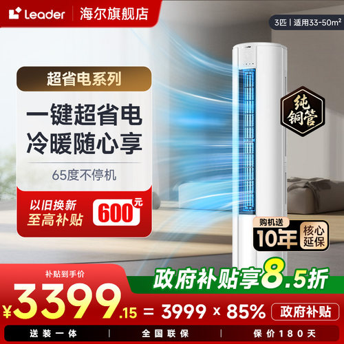 统帅空调海尔智家出品3匹立式超省电变频冷暖柜机一级能效旗舰店
